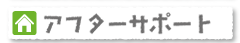 アフターサポート