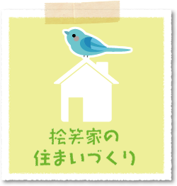 桧笑家の住まいづくり